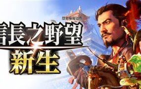 信長之野望･新生-豪华版（V1.05+DLC+预购特典）