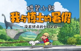 蜡笔小新 我与博士的暑假 ～没有终点的七日之旅～Crayon Shin Chan: Ora to Hakase no Natsuyasumi（Build.9598624-1.0.0hotfix）