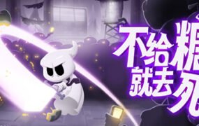 不给糖就去死/Death or Treat