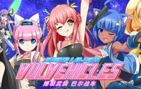 爆裂武装巴尔战车（V230727+全DLC）