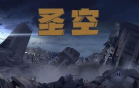 圣空（V20210119）