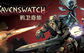 鸦卫奇旅/Ravenswatch（更新v0.15.03）