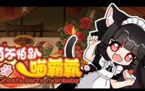 怕不怕趴喵霸霸/Ghost Party Nyanbaba（Build.8059332）