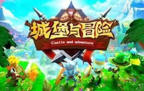 城堡与冒险（Build.7941676）