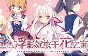 五色浮影绽放于花之海洋/the sweet world of the ephemeral（V2.00+DLC）