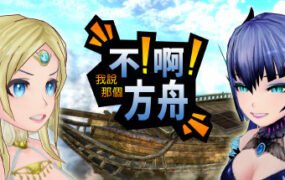 诺亚不啊方舟/ No!Ah!s Ark（V1.0.0）