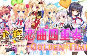 金辉恋曲四重奏/Kinkoi Golden Time（Golden Time-Build.9139021-1.0.1）