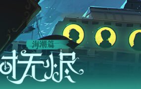 时无烬（万圣节特别版-Build.9711846+DLC万圣节+攻略）