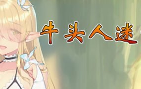 牛头人迷宫/ Tauren maze