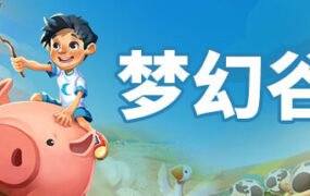 梦幻谷/Everdream Valley（v3.628.1623）