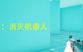 迷宫：消灭机器人