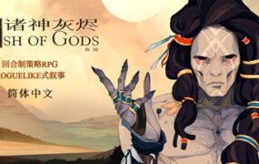 诸神灰烬：救赎/Ash of Gods: Redemption