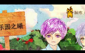 她3 : 复乐园之曦/Her3 : The Light of Paradise Regained