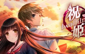 祝姫/Iwaihime（v5634144）