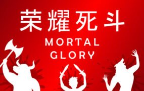 荣耀死斗/Mortal Glory