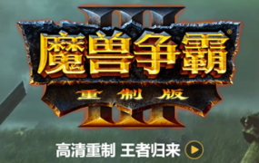 魔兽争霸3重制版-V1.32（V1.36.0.20257-免客户端+中文语音+支持局域网联机+星际争霸重制版）
