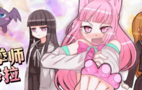 魔拳师莎拉（正式版1017+DLC）