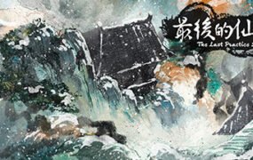 最后的仙门/The last Practice Sect（Build.8740061-1.04）