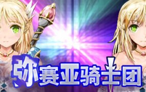 弥赛亚骑士团/Knights of Messiah