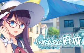 ~府城少女~ 以妳為名的府城情書