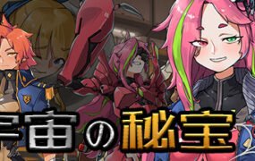 宇宙の秘宝/universe treasure（Build.9743370-2.4+全DLC）