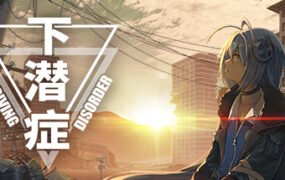 下潜症/Diving Disorder