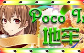 Poco In 地牢