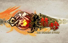 蒼墨龍吟/The Dragon Sword