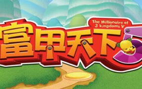 富甲天下5（V1.06HF3-富贵来临）