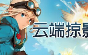 云端掠影/Black Skylands