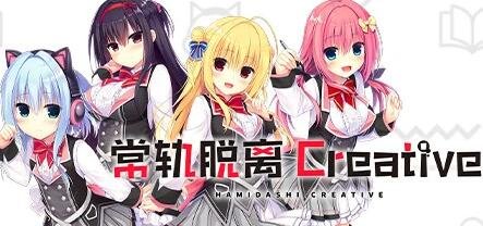 【PC/2D/GAL/中文】常轨脱离 Creative V1.02 STEAM官方中文版+存档【10G】