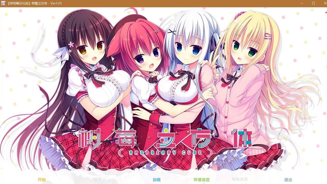 【PC/2D/ADV/汉化/纯爱】树莓立方体ラズベリーキューブ 精翻汉化版【7G】