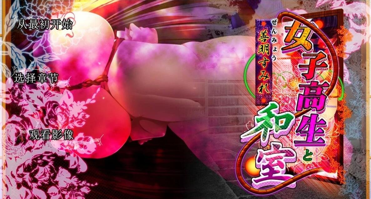 【PC/超拔SLG/汉化/全动态】女高中生与和室：善明堇 精翻完整汉化版【新作/全CV/1.4G】