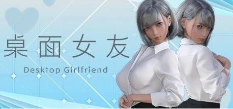 【PC/3D/互动SLG/中文】桌面女友 V1.88 STEAM官方中文版[可MOD/创意工坊]【2.8G】