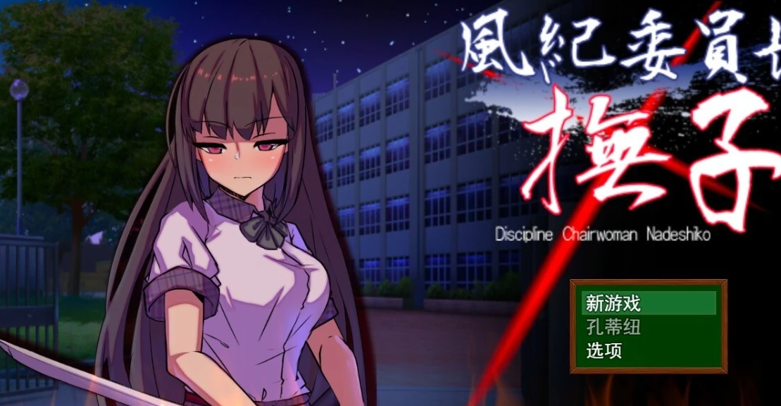 【SD/2D/RPG/汉化】风纪委员长抚子 風紀委員長撫子 PC＋安卓汉化作弊版【4.9G】