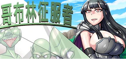 【PC/2D/RPG/中文】哥布林征服者 Build.12267058-1.0 STEAM官方中文版【800M】