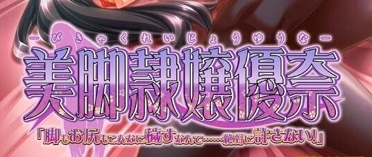 【PC/2D/拔作ADV/汉化】黑丝美腿抖M大小姐!美腿和美臀都是我的!云汉【3.8G】