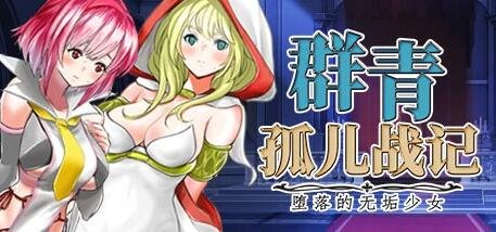 【PC/2D/RPG/中文】群青孤儿战记~堕落的无垢少女 V1.07 STEAM官方中文版【2.2G】