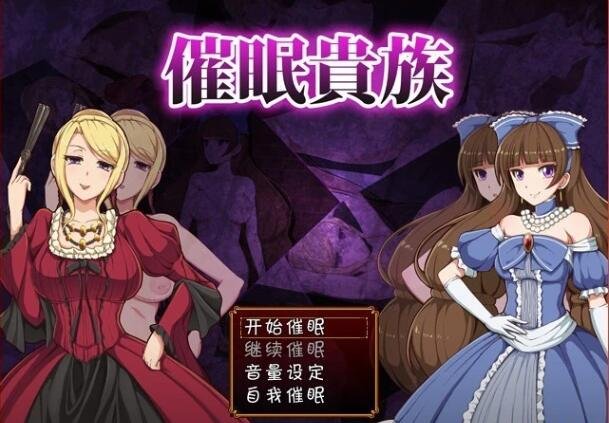 【PC/2D/RPG/汉化】催眠贵族 汉化硬盘版【360M】