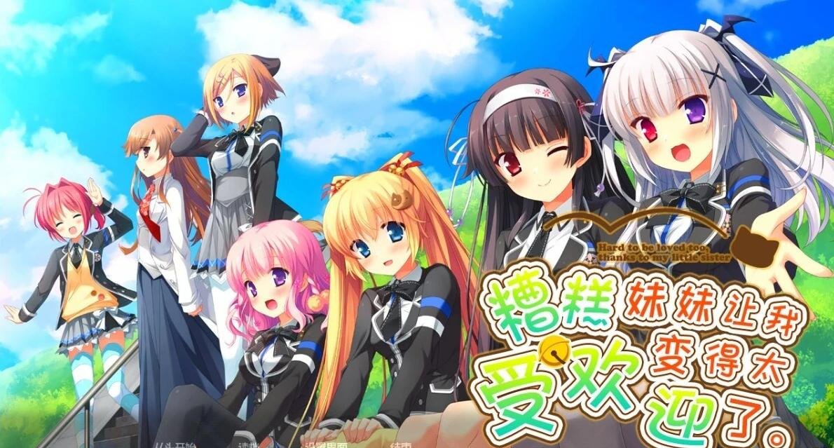 【PC/2D/GAL/汉化】因为妹妹太受欢迎了糟糕了 精翻汉化版【2.3G】