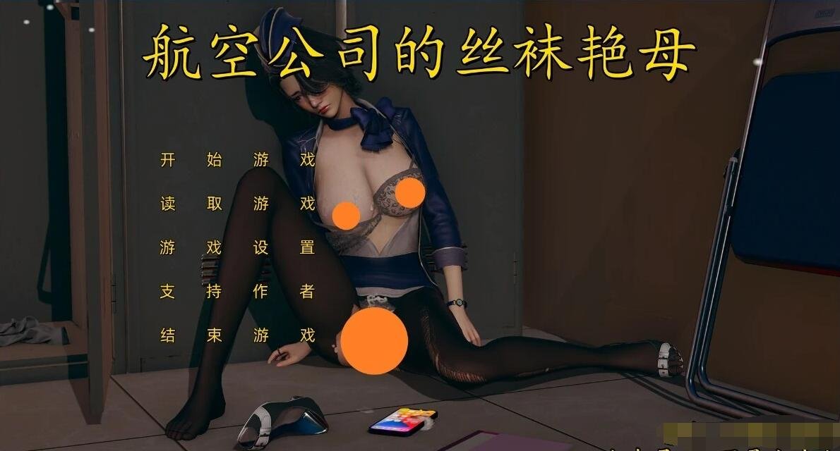 【PC/3D/SLG/中文】航空公司的丝袜燕母 第一部 中文版【1.5G】