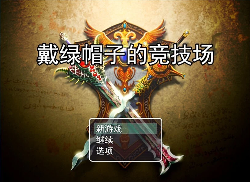 【PC/绿帽RPG/汉化】NTR竞技场~堕入欲望的斗士们 云汉化版+全CG存档【新作/1G】