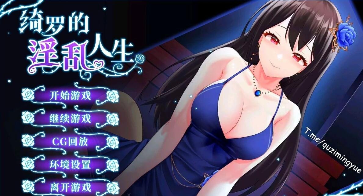 【PC/2D/SLG/中文】绮罗的银乱人生/绮罗的银卵人生 Qi Luo’s Erotic Life V1.0.5 STEAM官中无修【600M】