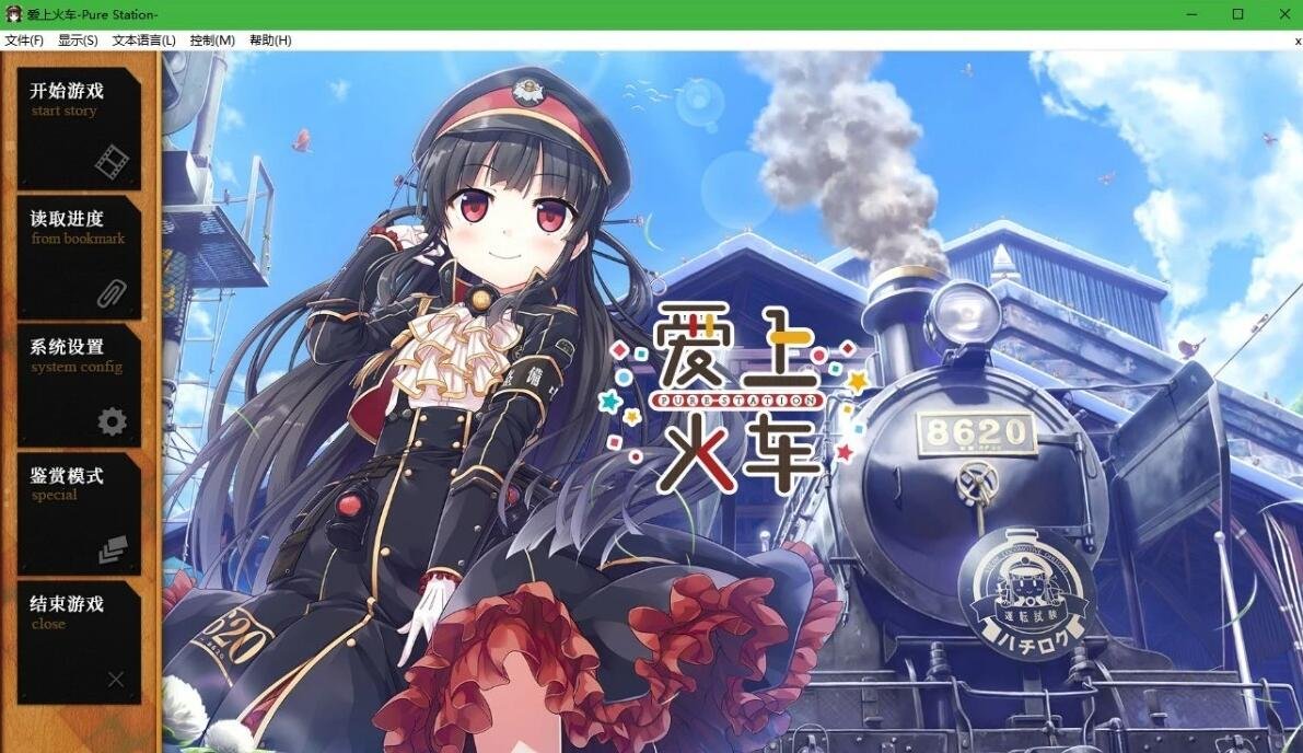 【PC/2D/超大作ADV/全动态】爱上火车1+2  中文R18版+CG存档