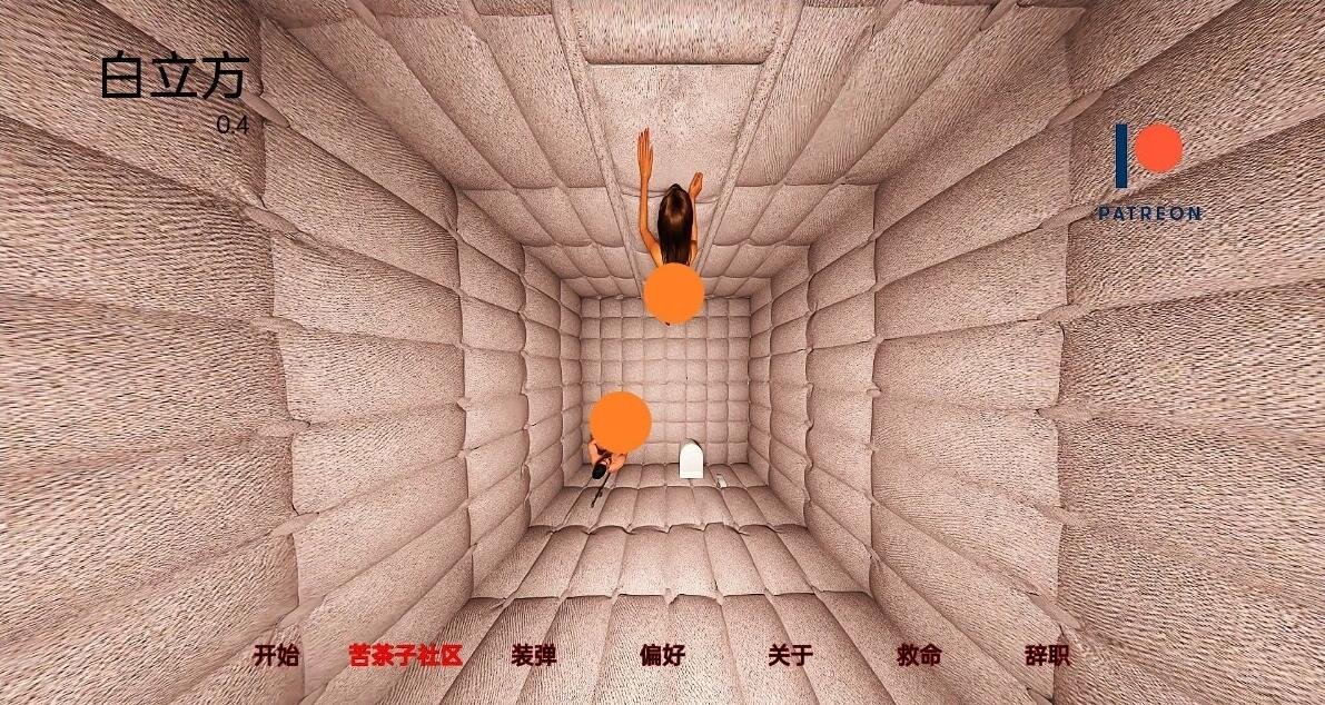 【SD/3D/欧美SLG/汉化】白立方 V0.4 双端汉化版【3.9G