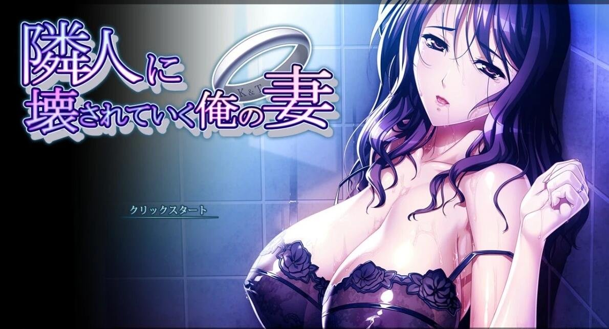 【PC/2D/ADV/汉化】被邻居破坏的我的妻子+番外DLC AI汉化版+存档【5.5G】