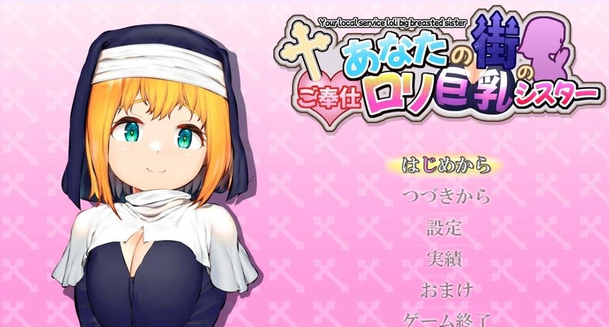 【PC/2D/RPG+SLG/汉化】你在小镇上的服务○莉巨○修女 AI汉化版+存档【700M】