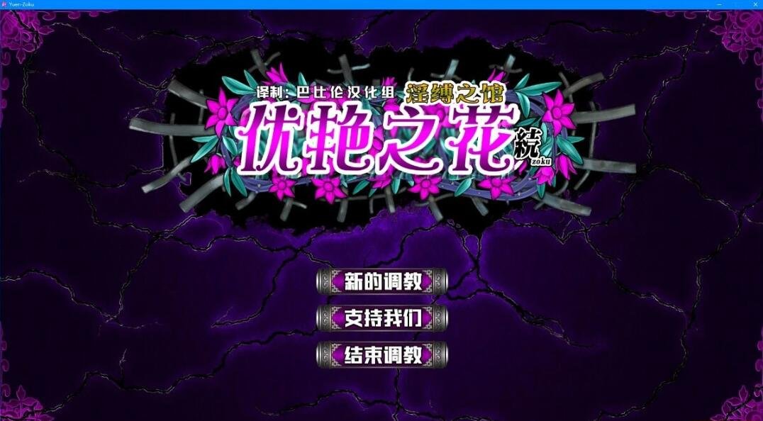 【PC/2D/SLG/汉化】优艳之花·续 银缚之馆 汉化步兵修复版+存档+动画【19G】