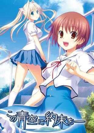【PC/2D/GAL/汉化】青空下的约定_この青空に约束を【2.1G】