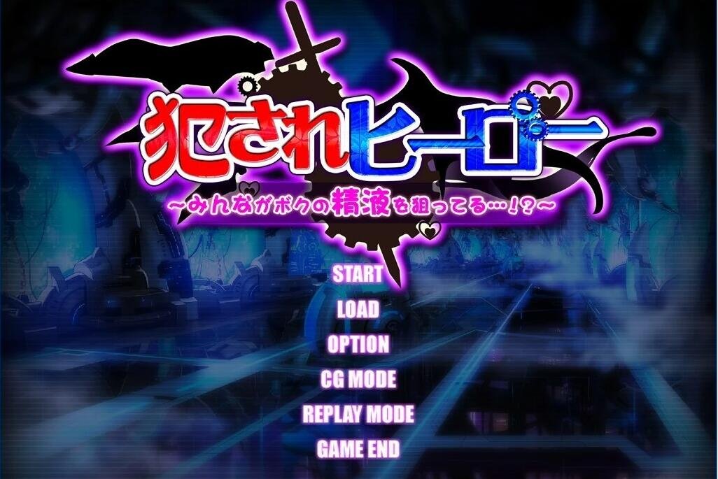 【PC/魔物娘SLG/汉化】被侵饭的勇者：大家都垂涎我的精华 精翻汉化版+回想【新汉化/2G】